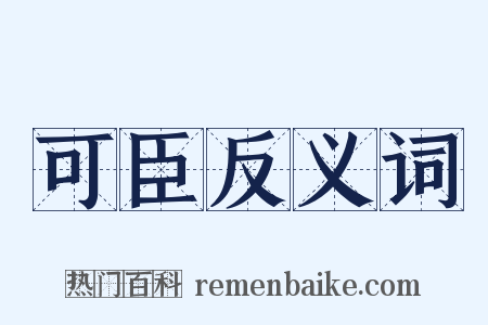 可臣反义词是什么意思的图片